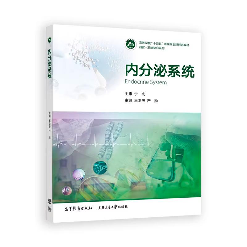【出版社直供】 内分泌系统 王卫庆 严励 临床基础预防护理口腔检验药学等专业本科学生教材 高等教育出版社 以人体器官一系统为