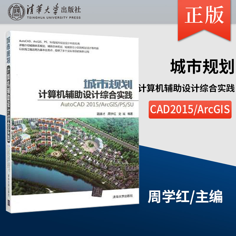 【出版社直供】 城市规划计算机辅助设计综合实践 AutoCAD2015 ArcGIS PS SU autocad软件 cad入门教程完全自学一本通 cad教程书