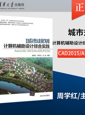 【出版社直供】 城市规划计算机辅助设计综合实践 AutoCAD2015 ArcGIS PS SU autocad软件 cad入门教程完全自学一本通 cad教程书