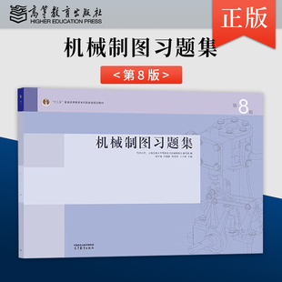 正版机械制图习题集第8版 第八版 同济大学上海交通大学 钱可强 何铭新 高等教育出版社 机械类专业机械制图教材配套练习辅导