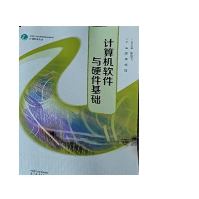 【出版社直供】计算机软件与硬件基础 俞佳飞 9787040654882 高等教育出版社