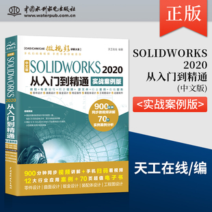 【出版社直供】中文版SOLIDWORKS 2020从入门到精通 实战案例版 草图绘制3D草图3D曲线零件建模曲面设计钣金设计基础自学入门书