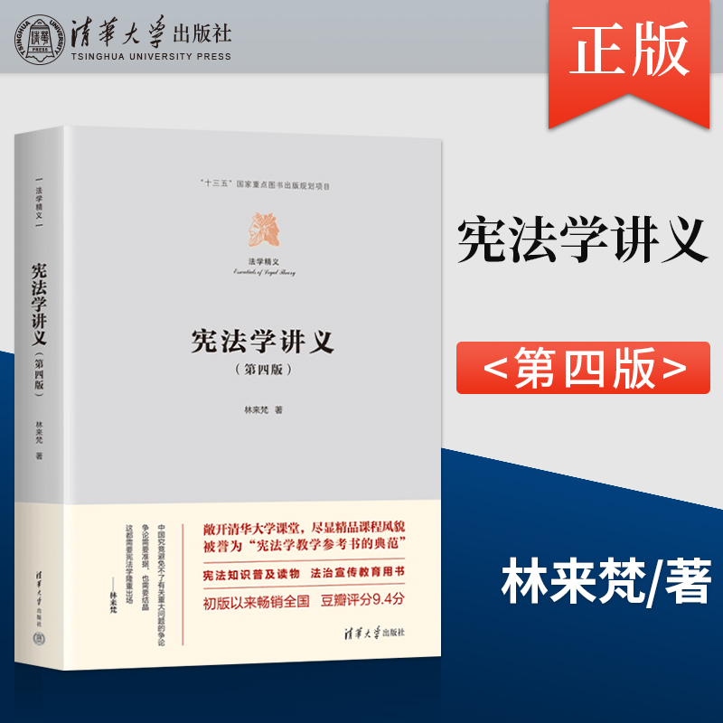 正版 宪法学讲义 第四版 第4版 法学精义 林来梵 著 清华大学出版社 9787302636502