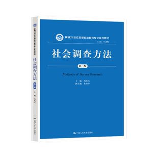 【出版社直供】 社会调查方法第三版第3版风笑天教材 中国人民大学出版社 9787300273280