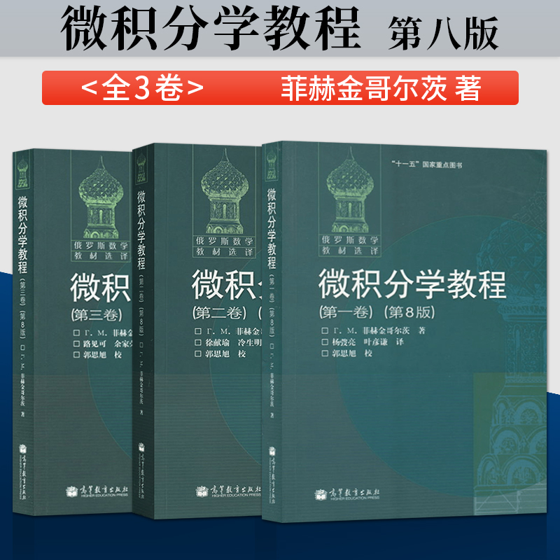 单本/套装任选】俄罗斯数学教材选译 微积分学教程第一卷第二卷第三卷 菲赫金哥尔茨第8版 高等教育出版社 微积分教程俄罗斯中文版