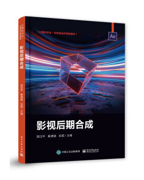 【出版社直供】影视后期合成 邹汪平 著 电子工业出版社 9787121448539