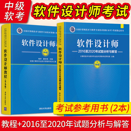 2022软考中级教材软件设计师教程第5版+2016至2020年试题分析与解答 计算机技术与软件专业技术资格考试 软考中级软件设计师历真题