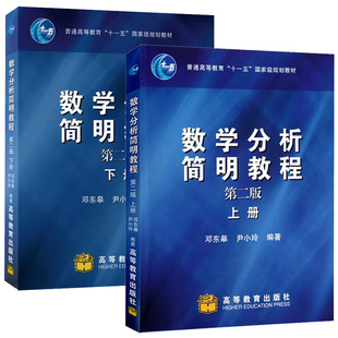 中山大学 数学分析简明教程 第二版 上册+下册 邓东皋 高等教育出版社 邓东皋数学分析简明教程//面向21世纪课程教材