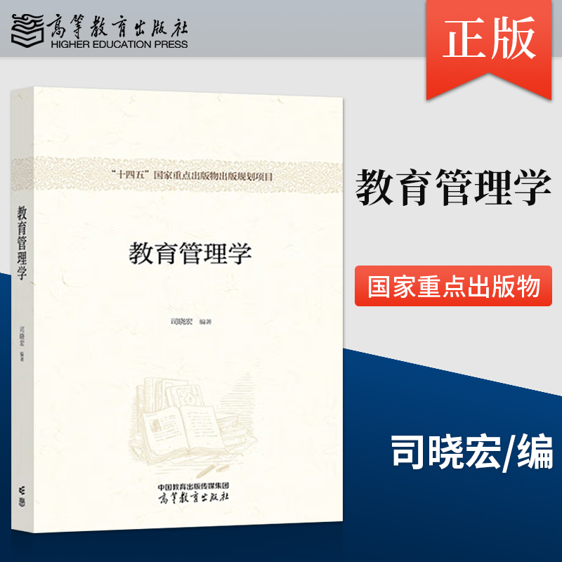 正版教育管理学 司晓宏 著 高等教育出版社 9787040559866