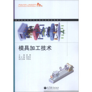 高等教育出版 模具加工技术［双色］李思达9787040389258 社直供 社 出版