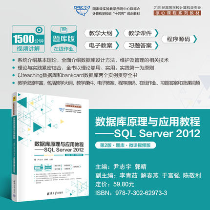 【直供】数据库原理与应用教程 SQL Server 2012 第2版 第二版 题库 微课视频版 尹志宇 等 清华大学出版社 9787302629733