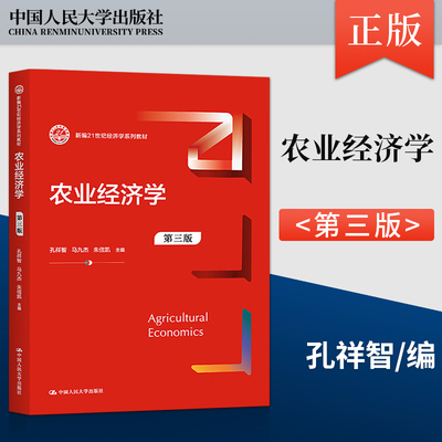 农业经济学 第三版第3版 孔祥智 马九杰朱信凯 新编21世纪经济学系列教材中国人民大学出版社9787300310688