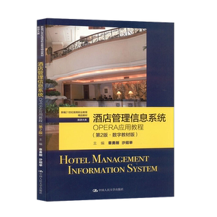【直供】酒店管理信息系统 OPERA应用教程 第2版 数字教材版 章勇刚 沙绍举 著 中国人民大学出版社 9787300305714