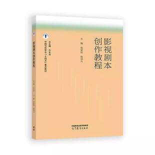 【出版社直供】影视剧本创作教程 方长安 高等教育出版社 9787040641615