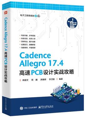 【出版社直供】Cadence Allegro 17.4 高速PCB设计实战攻略 林超文 等 电子工业出版社