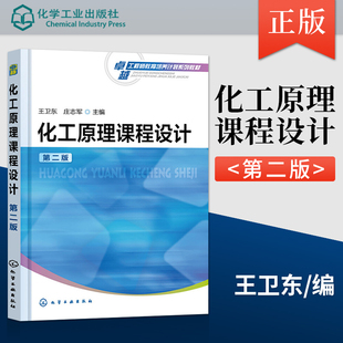 正版现货 化工原理课程设计 第二版 王卫东 庄志军 化学工业出版社 9787122245175 大学教材