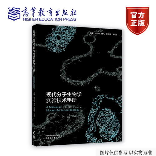 【出版社直供】现代分子生物学实验技术手册 刘军钟 赖凡 孙建伟 王后平 高等教育出版社 9787040665031