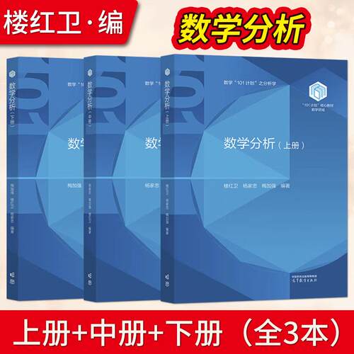 数学分析 梅加强 楼红卫 上册+中册+下册 梅加强 楼红卫 杨家忠 3本套装 101计划核心教材数学领域 高等教育出版社