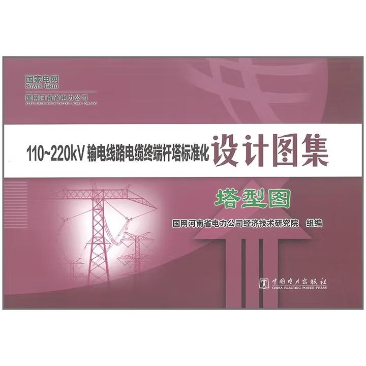 【出版社直供】110~220kV输电线路电缆终端杆塔标准化设计图集 塔型图 国网河南省电力公司经济技术研究院 著 中国电力出版社