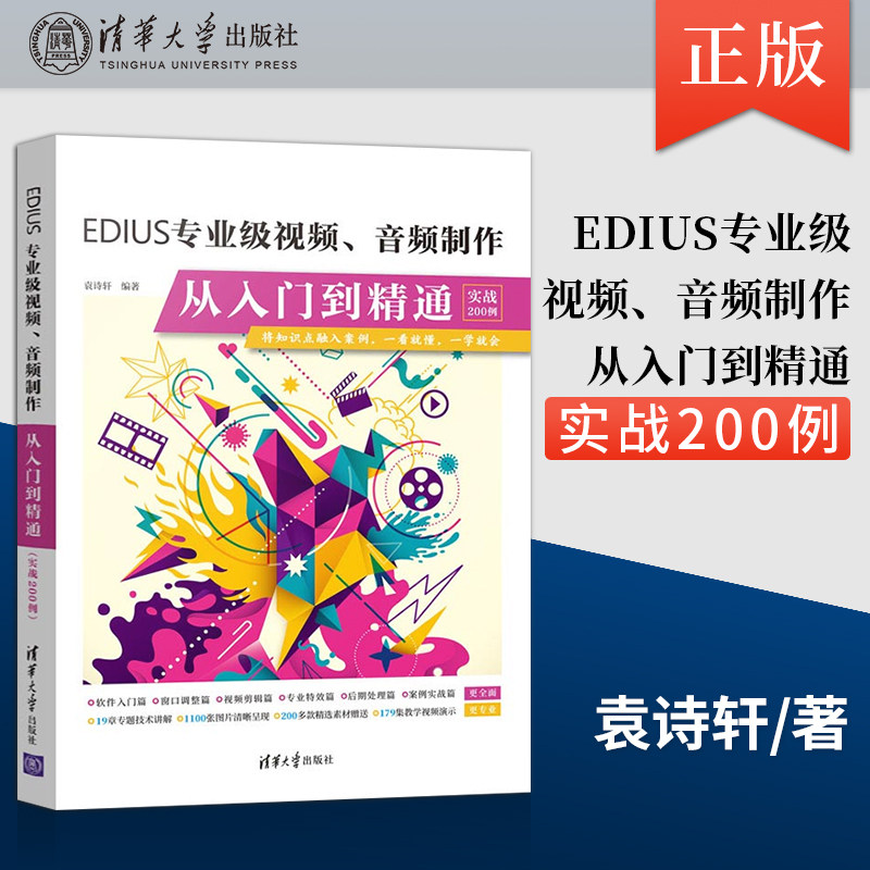 【出版社直供】EDIUS专业级视频 音频制作从入门到精通 实战200例 视频剪辑教程合成短视频制作视频字幕滤镜效果制作 袁诗轩 著