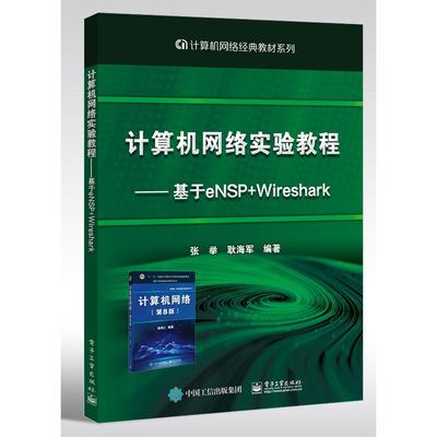 【出版社直供】 计算机网络实验教程 基于eNSP+Wireshark 张举 著 电子工业出版社 9787121208669