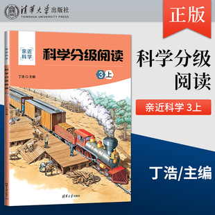 【出版社直供】科学分级阅读 3上 亲近科学 科学知识少儿读物小学三年级 6~ 12岁孩子科普学习科学素养培育用书 清华大学出版社