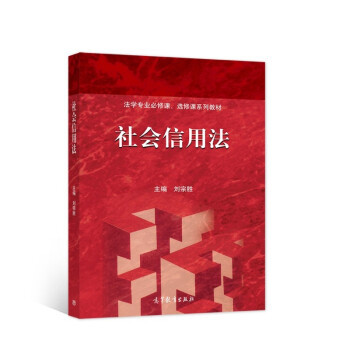 【出版社直供】社会信用法 9787040565997 高等教育出版社