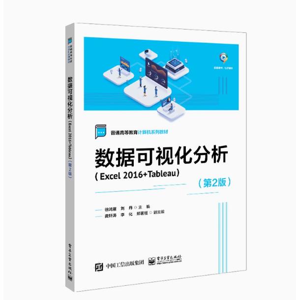 【出版社直供】 数据可视化分析 Excel 2016+Tableau 第2版第二版 徐鸿雁 刘丹 普通高等教育计算机系列教材书 9787121456718