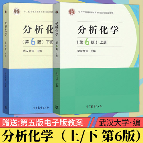 武汉大学分析化学 第六版第6版 下册+上册 高等教育出版社 分析化学第六版 分析化学武汉大学9787040465327/9787040500745