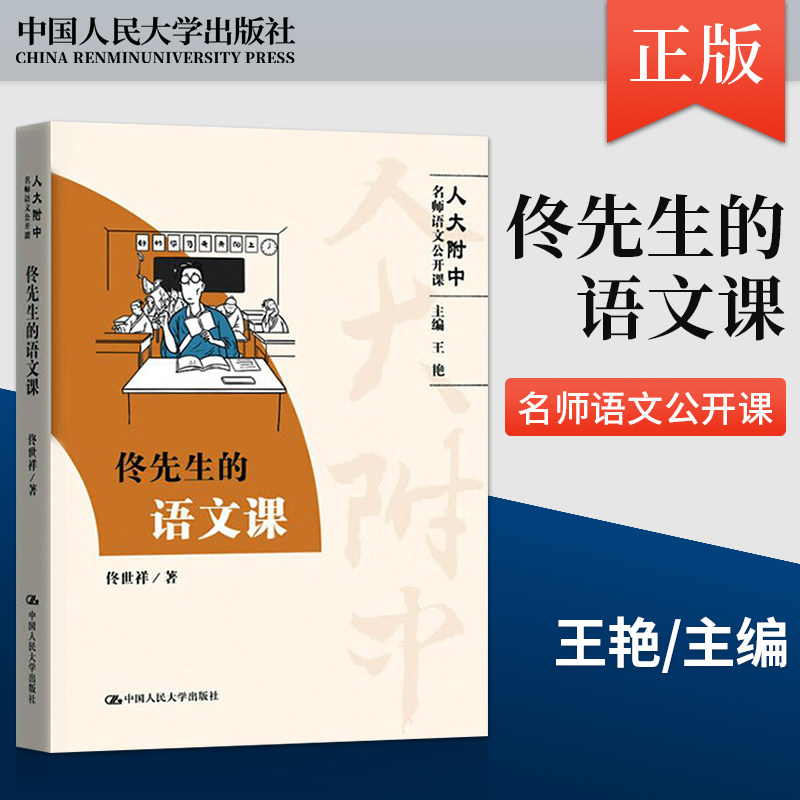 现货 佟先生的语文课 人大附中名师语文公开课 中学生语文参考中学教师教学参考高中语文阅读写作大全辅导教材 9787300274928 - 实物图