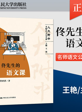 现货 佟先生的语文课 人大附中名师语文公开课 中学生语文参考中学教师教学参考高中语文阅读写作大全辅导教材 9787300274928