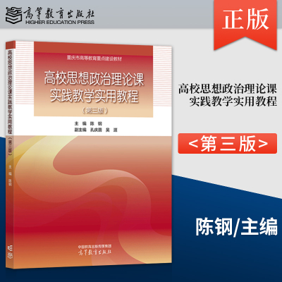 正版高校思想政治理论课实践教学实用教程 第三版第3版 陈钢 9787040611151 高等教育出版社