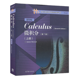 正版 微积分 第7版 上册 英文版 Calculus/James Stewart史迪沃特 高等教育出版社 第七版 第7版 海外**数学类教材