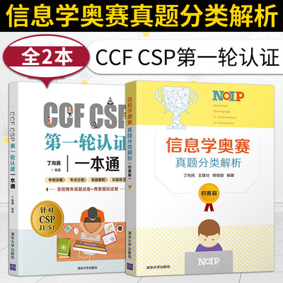 正版  CCF CSP一轮认证一本通+信息学奥赛真题分类解析 初赛篇 丁向民 信息学奥赛初赛考试历年真题青少年信息学奥赛辅导教材图书