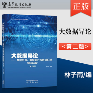 正版 大数据导论 数据思维 数据能力和数据伦理 通识课版 第2版 第二版 林子雨 著 高等教育出版社 9787040624663