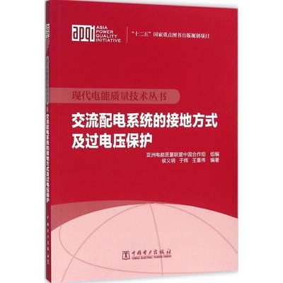 【出版社直供】现代电能质量技术丛书 交流配电系统的接地方式及过电压保护 侯义明 于辉 王喜伟 编著 中国电力出版社