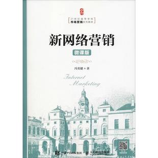 微课版 新网络营销 冯英健 直发