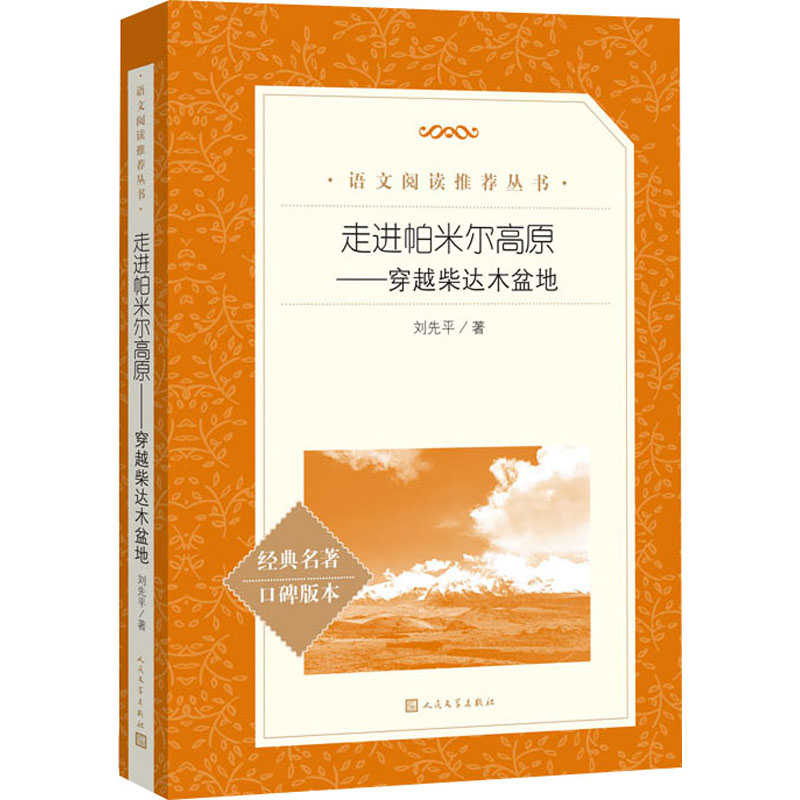 【直发】走进帕米尔高原——穿越柴达木盆地