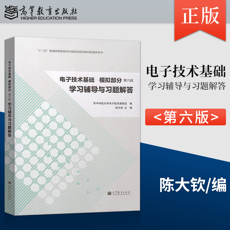 正版 华中科技大学 电子技术基础 模拟部分 第六版 学习辅导与习题解答  陈大钦 电子技术基础实验指导