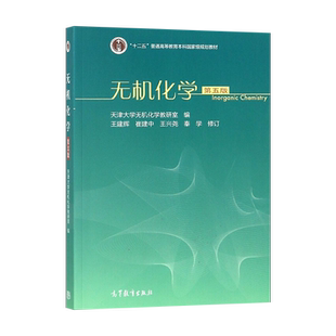 无机化学 第五版 第5版 天津大学无机化学教研室编 王建辉 崔建中 十二五普通高等教育本科国家规划教材 高等教育出版社