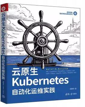 【出版社直供】云原生Kubernetes自动化运维实践 高鹏举 著 清华大学出版社 9787302679349