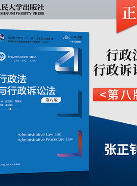【PM】行政法与行政诉讼法 第八版 第8版 张正钊 胡锦光 著 中国人民大学出版社 9787300323268