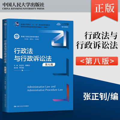 【出版社直供】行政法与行政诉讼法 第八版 第8版 张正钊 胡锦光 著 中国人民大学出版社 9787300323268