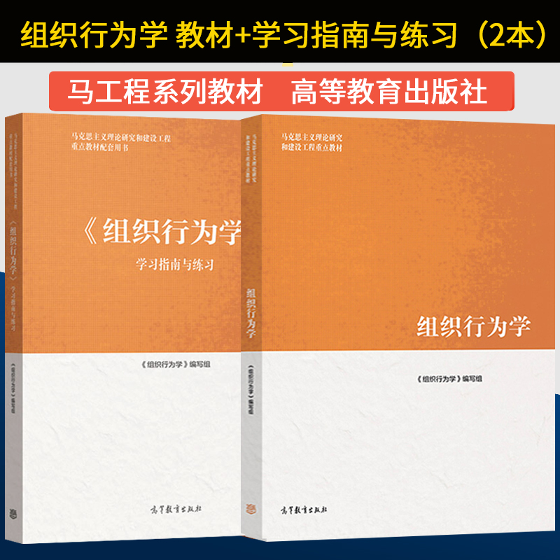 马工程教材 组织行为学 教材+学习指南与练习 高等教育出版社 马克思主义理论研究和建设工程重点教材 组织行为学教程 大学教材