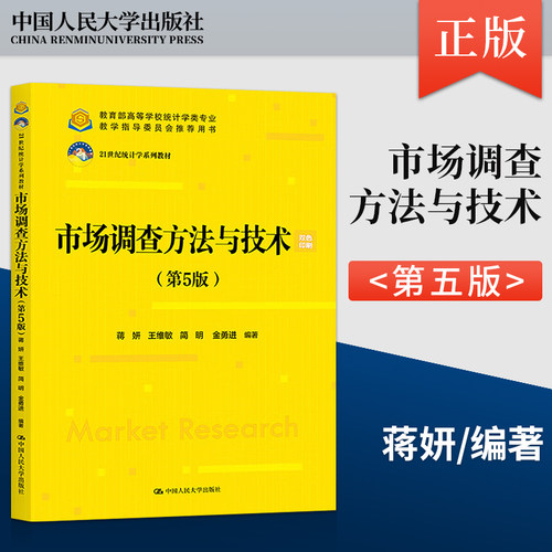 正版现货市场调查方法与技术第5版 第五版 蒋妍 王维敏 简明 金勇进 中国人民大学出版社 9787300325699