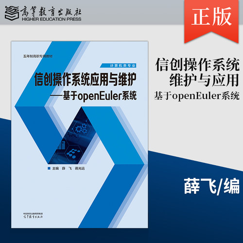 【出版社直供】信创操作系统维护与应用 基于openEuler系统 薛飞 蒋光远 高等教育出版社 9787040673272