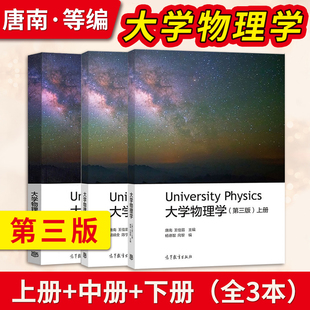 大学物理学 第三版 上册+中册+下册 唐南 王佳眉 胡炳全 大学物理学教程 第3版 物理类专业教材 高校教材 高等教育出版社
