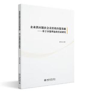 实证研究 社 社直供 北京大学出版 著 贾行之 基于决策理论 决策基础 企业供应链社会责任 出版
