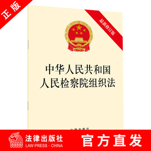 中华人民共和国人民检察院组织法 社官方直发 新 法律出版