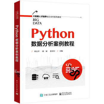 【出版社直供】Python数据分析案例教程 胡志齐 著 电子工业出版社 9787121454882